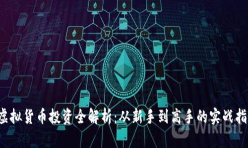  虚拟货币投资全解析：从新手到高手的实战指南