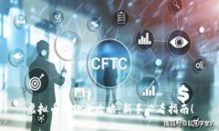 虚拟币入款全攻略：新手