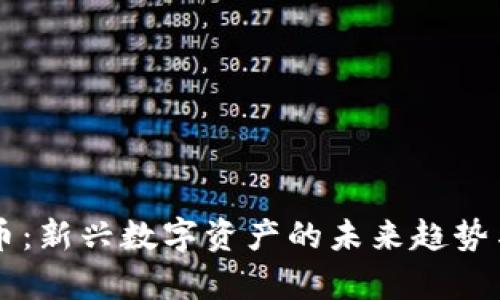 中链虚拟币：新兴数字资产的未来趋势与风险分析