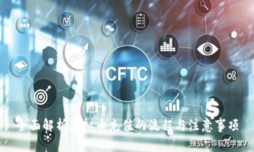 全面解析虚拟币充值的流程与注意事项