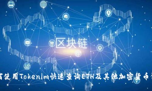 如何使用Tokenim快速查询ETH及其他加密货币信息