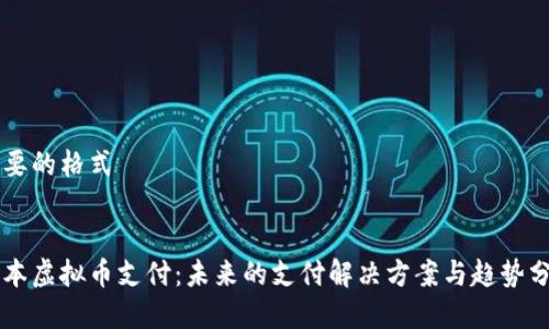 需要的格式


日本虚拟币支付：未来的支付解决方案与趋势分析