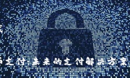 需要的格式


日本虚拟币支付：未来的支付解决方案与趋势分析