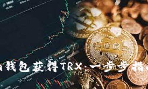 如何通过Tokenim钱包获得TRX：一步步指南与常见问题解答