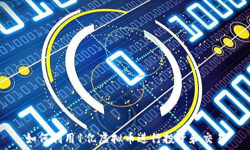   
如何利用1亿虚拟币进行投资和交易
