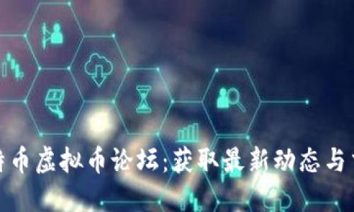 探索比特币虚拟币论坛：获取最新动态与交易技巧