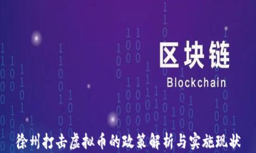 
徐州打击虚拟币的政策解析与实施现状