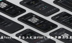 如何在Tokenim平台上充值