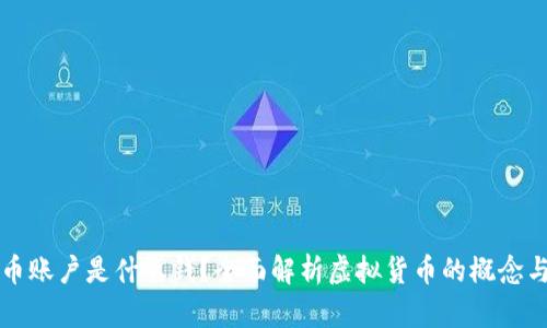 虚拟币账户是什么钱？全面解析虚拟货币的概念与运作