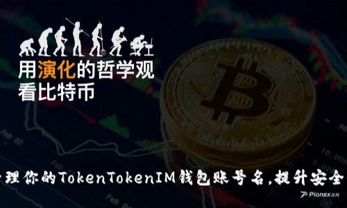 如何高效管理你的TokenTokenIM钱包账号名，提升安全性与便捷性
