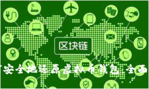 如何安全地还原虚拟币钱包：全面指南