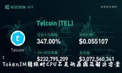 :TokenIM转账时CPU不足的原因