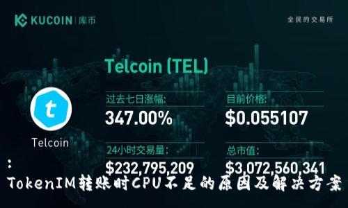 :
TokenIM转账时CPU不足的原因及解决方案