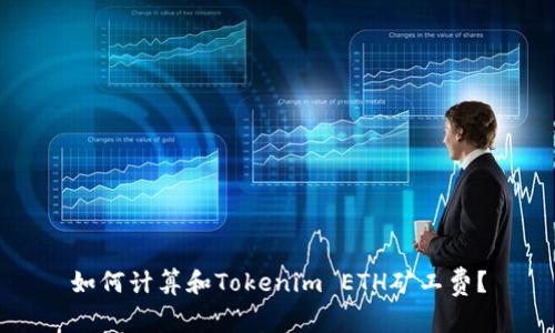 如何计算和Tokenim ETH矿工费？