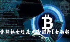 BN虚拟币：投资新机会还是