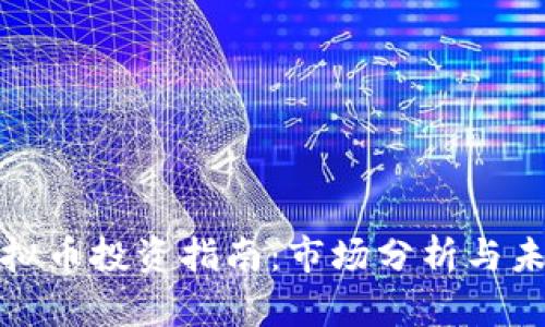 湖州虚拟币投资指南：市场分析与未来趋势