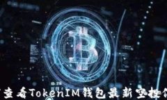 如何查看TokenIM钱包最新空投信息？