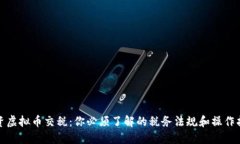 投资虚拟币交税：你必须了解的税务法规和操作