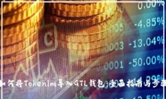 如何将Tokenim导入GTL钱包：全面指南与步骤