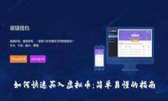 如何快速买入虚拟币：简单易懂的指南