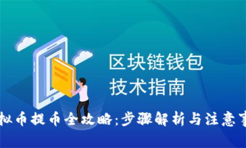 虚拟币提币全攻略：步骤解析与注意事项