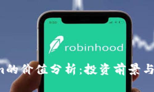  Tokenim的价值分析：投资前景与市场潜力