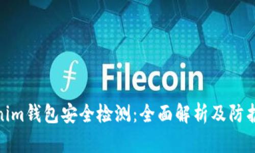 Tokenim钱包安全检测：全面解析及防护措施