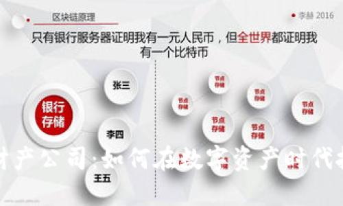 比特币虚拟财产公司：如何在数字资产时代把握投资机会