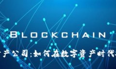 比特币虚拟财产公司：如何在数字资产时代把握