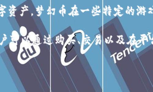 梦幻币通常被归类为虚拟货币或虚拟币的一种。虚拟币是指一种在网络上流通，可以用于支付、交易或投资的数字资产。梦幻币在一些特定的游戏或平台中被用作交易媒介或游戏内的货币。这使得它在性质上与其它虚拟货币如比特币、以太坊等有相似之处。

虚拟币具有许多特点，比如去中心化、匿名性、全球通用性等。梦幻币作为虚拟币的一种，通常也具备这些特性。用户可以通过购买、交易以及在平台内的活动来获得梦幻币。

对梦幻币的状态和性质有进一步的探讨，可以帮助我们更好地理解虚拟币的概念和应用。