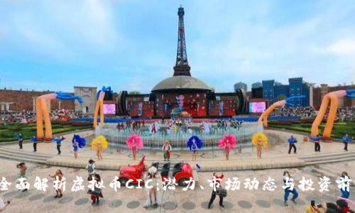  全面解析虚拟币CIC：潜力、市场动态与投资前景