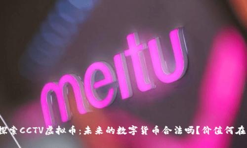 探索CCTV虚拟币：未来的数字货币合法吗？价值何在？