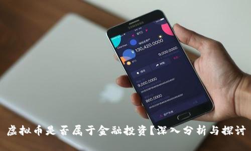 虚拟币是否属于金融投资？深入分析与探讨