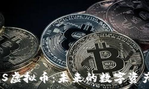   
深入探析NGS虚拟币：未来的数字资产投资新风口
