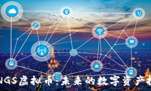   
深入探析NGS虚拟币：未来的数字资产投资新风口