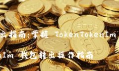 还款钱包转出指南：掌握 TokenTokenIm 的转出流程