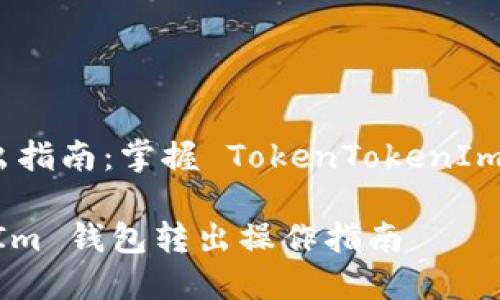 还款钱包转出指南：掌握 TokenTokenIm 的转出流程

TokenTokenIm 钱包转出操作指南