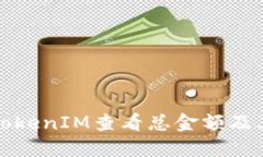 如何使用TokenIM查看总金额及其应用方法