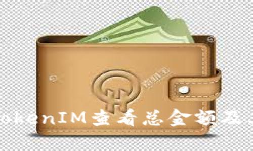 如何使用TokenIM查看总金额及其应用方法