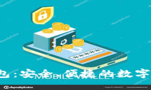 与关键词

: U虚拟币钱包：安全、便捷的数字资产管理利器
