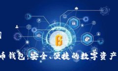 与关键词: U虚拟币钱包：安全、便捷的数字资产