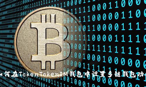 如何在TokenTokenIM钱包中设置多链钱包功能