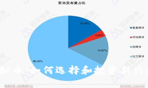 现在玩虚拟币：如何选择和投资新兴数字货币？