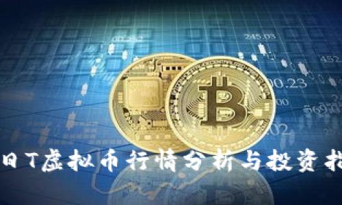 今日T虚拟币行情分析与投资指南