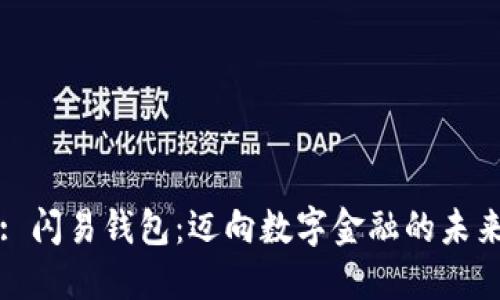 : 闪易钱包：迈向数字金融的未来