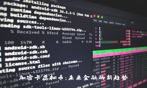 加密卡虚拟币：未来金融的新趋势