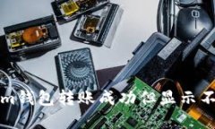 解决Tokenim钱包转账成功但显示不到账的问题