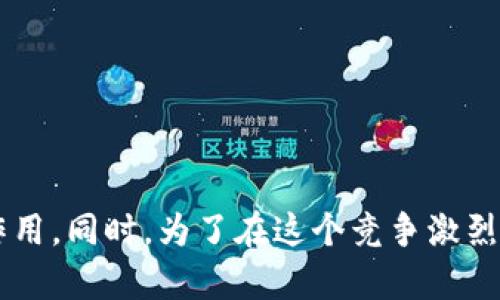 全面解读虚拟币钱包图标设计及其重要性

虚拟币钱包, 钱包图标, 设计理念, 加密货币/guanjianci

引言
随着数字货币的迅速发展，虚拟币钱包作为加密货币的重要组成部分，其设计尤为重要。其中，钱包图标是用户体验的一个关键要素。良好的钱包图标不仅能够提升品牌形象，还会直接影响用户对产品的第一印象。因此，在本文中，我们将深入探讨虚拟币钱包图标的设计理念、重要性以及相关问题。

虚拟币钱包的意义
在深入探讨钱包图标之前，我们首先要明白什么是虚拟币钱包。虚拟币钱包是用户存储、管理和交易加密货币的工具，如比特币、以太坊等。与传统的钱包不同，虚拟币钱包以软件或硬件的形式存在，确保用户的资金安全。同时，找到易于识别和信任的钱包图标，就显得尤为重要。

虚拟币钱包图标的设计元素
好的虚拟币钱包图标设计应具备几个关键元素，包括简洁性、易识别性、色彩心理学和象征意义。通过结合这些元素，可以创建出引人注目的钱包图标。

h41. 简洁性/h4
在设计钱包图标时，简洁性是第一要素。一个简单的设计能够更容易被记住，并在不同的屏幕上保持清晰。过于复杂的图标会使用户感到困惑，因此设计师通常会使用简化的图形和符号来代表钱包的核心功能。

h42. 易识别性/h4
图标的易识别性是其成功的另一个关键因素。设计师可以通过使用常见的符号（如钱包、锁、盾牌等）来增强图标的识别性。这些符号能够立即传递出安全、储存和交易的概念，使用户在看到图标时能够快速理解其含义。

h43. 色彩心理学/h4
颜色在图标设计中扮演了至关重要的角色。不同的颜色传递出不同的情感和感觉。例如，蓝色常常给人一种可靠、安全的感觉，而绿色则与财富和繁荣相关。设计师应根据品牌定位选择适合的色彩，以更好地吸引目标用户。

h44. 象征意义/h4
很多时候，图标的成功不仅在于其视觉效果，还在于其象征的意义。例如，使用数字符号或者和钱包相关的图像元素，可以帮助增强用户对产品的信任和忠诚度。在设计过程中，设计师需要考虑到品牌形象和目标市场，以选择合适的象征元素。

虚拟币钱包图标的重要性
钱包图标的重要性体现在多个方面，包括用户体验、品牌认知、市场竞争以及安全信任感等。以下是对这些方面的详细分析。

h41. 用户体验/h4
良好的用户体验是任何应用程序成功的关键，虚拟币钱包亦不例外。经过精心设计的图标可以使用户在找到和使用钱包时更加顺畅。如果用户能够轻松识别和使用钱包图标，他们就会更愿意使用这个钱包进行交易，从而提高用户的整体满意度。

h42. 品牌认知/h4
值得注意的是，图标不仅仅是一个视觉元素，它也是品牌的标志。一个独特而令人难忘的虚拟币钱包图标可以使品牌在众多竞争对手中脱颖而出，从而提高品牌的知名度和美誉度。设计师在设计图标时，应注重与品牌故事和价值观的结合。

h43. 市场竞争/h4
随着市场上虚拟币钱包的激增，新的产品层出不穷，用户的选择越来越多。在这种情况下，一个出色的图标能够帮助钱包在众多竞争者中脱颖而出。一个设计良好的图标可以使用户建立起对产品的信任，从而选择该钱包进行交易。

h44. 安全信任感/h4
最后，虚拟币钱包图标还承担着传递安全信任感的职责。当用户看到一个专业、稳重并具备安全感的图标时，往往会对该钱包产生更高的信任度。这是因为用户在进行加密货币交易时，最担心的便是资金的安全性，而设计师可以通过图标传达出安全与信任的理念。

虚拟币钱包图标设计的趋势
在不断变化的设计潮流中，虚拟币钱包图标的设计也在逐渐演变。以下是一些当前的主要设计趋势。

h41. 扁平化设计/h4
近年来，扁平化设计风格在图标领域变得尤为流行。这种风格通过去除多余的阴影和渐变，以更简单、干净的形式呈现图标。许多虚拟币钱包选择这种风格，以使图标更具现代感和时尚感。

h42. 动态图标/h4
新的设计趋势是利用动态图标来增加用户的互动体验。动态图标可以通过简单的动画效果吸引用户的注意，同时增强他们的使用体验。这样的设计能够使虚拟币钱包更加生动和具有吸引力，从而提高用户的使用频率。

h43. 立体效果与渐变色/h4
尽管扁平化设计盛行，立体效果和渐变色的运用也在图标设计中表现得越来越出色。这种风格通过阴影和渐变来营造深度感和层次感，使得图标更加生动、立体，能够更加有效地吸引用户的视线。

h44. 多元化视觉元素/h4
为了迎合多样化的用户需求，设计师们在虚拟币钱包图标中采用了越来越多的视觉元素。这些元素可以是与金融、科技相关的图形符号，也可以是与用户生活息息相关的日常用品的元素。这种多样化的设计风格使得用户能够更快地找到他们所需的产品。

相关问题的详细回答

h41. 虚拟币钱包的安全性如何保障？/h4
虚拟币钱包的安全性是用户最为关心的问题之一。为了保障虚拟币钱包的安全，设计师和开发者需要在设计与功能上都进行严格把控。
首先，钱包的设计应具备多重身份验证机制，如双重认证和生物识别技术。这意味着即使黑客获取了用户的密码，也无法轻易进入钱包。
其次，加密技术是保障钱包安全的重要手段。所有的交易和用户信息都应进行加密，确保在数据传输过程中不被第三方读取。
此外，定期更新和维护也是保护钱包安全的必要措施。开发团队应及时修复安全漏洞，确保产品处于最安全的状态。
最后，教育用户也是提高安全性的重要一环。钱包开发商应提供相关的安全使用指南，让用户知道如何保护自己的账户及其信息。

h42. 如何选择合适的虚拟币钱包？/h4
选择合适的虚拟币钱包对于用户而言至关重要，很多投资者往往因为跟风购买不适合自己的钱包而遭受损失。在选择钱包时，需考虑以下几个方面：
首先，用户应该明确自己的需求。如果只是偶尔进行小额交易，可以选择在线钱包；而频繁交易或者持有大量资产的用户，应该选择硬件或桌面钱包，以确保安全。
其次，对安全性能的考量也不能忽视。拥有多重验证机制和强大加密技术的钱包才是优先选择的目标。
再者，使用便捷性也是选购时的核心要素。钱包应具有友好的用户界面，并能够在各大平台上流畅运行，包括苹果和安卓设备。
同时，要考虑到钱包的兼容性，确保所选择的钱包能支持你所持有的多种虚拟币类型。
最后，建议用户阅读钱包的评价和用户反馈，从中了解钱包的真实使用效果，帮助做出明智的选择。

h43. 钱包图标与用户留存之间的关系/h4
钱包图标的设计直接影响用户留存率，设计的好坏可能成为用户继续使用或抛弃某个钱包的关键因素。
首先，设计独特且易识别的图标能够提升用户好感。当用户看到一个与众不同且符合品牌调性的图标时，往往会产生好奇心，进而进行下载和使用。
其次，图标传递的信息必须与钱包的实际功能相符。若图标给人不靠谱或不专业的感觉，用户可能会因为信任缺失而选择放弃使用该钱包。
此外，随着使用时间的增长，用户对图标的熟悉度也会提升。一个设计良好的图标能增强用户的记忆，使他们在需要进行加密货币交易时主动选择该钱包。
最后，为了提高用户留存，钱包开发商还可以定期更新图标，推出新版本，以吸引用户的注意和兴趣。

h44. 未来虚拟币钱包发展的方向/h4
随着技术的进步，虚拟币钱包的发展也呈现出多样化的趋势。未来，我们可以期待以下几个方向的发展：
首先，随着区块链技术的不断成熟，钱包将会越来越智能化。支持人工智能和大数据分析的钱包系统可能会更好地为用户提供个性化的服务与投资建议。
其次，随着加密货币的应用逐渐扩展，钱包的功能也将更加多元化。未来的钱包不仅仅是资金的储存和交易工具，还可能会支持更多的金融服务，如借贷、理财等。
再者，安全性将继续是钱包发展的重中之重。随着网络攻击技术的升级，钱包开发者需要不断创新安全方法和技术，以保护用户资金的安全。
最后，钱包的用户体验将会迎来全面提升，伴随更优雅的图标设计和友好的操作界面，以吸引更多的用户加入。

结论
在数字货币不断发展的今天，虚拟币钱包作为连接用户和市场的桥梁，其重要性不言而喻。精心设计的钱包图标在用户体验、品牌认知和安全信任感等方面发挥了重要作用。同时，为了在这个竞争激烈的市场中脱颖而出，钱包开发者需要不断创新，关注用户的需求，为用户提供更好的服务。本文围绕虚拟币钱包图标进行了详细的分析，希望能够为读者提供帮助和指导。