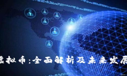 ARC虚拟币：全面解析及未来发展趋势