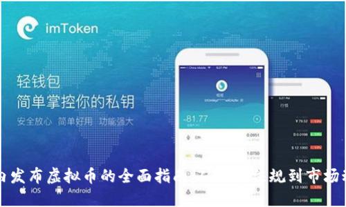 国内发布虚拟币的全面指南：从政策法规到市场动态